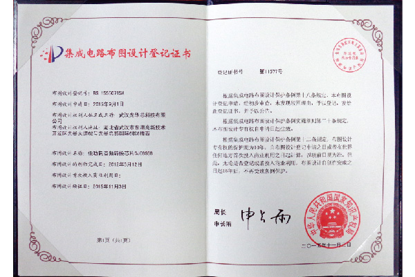 集成电路布图设计登记证书 