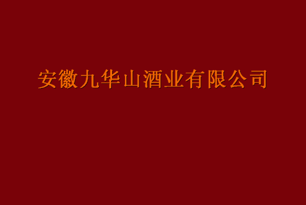 【安徽九华山酒业有限公司】