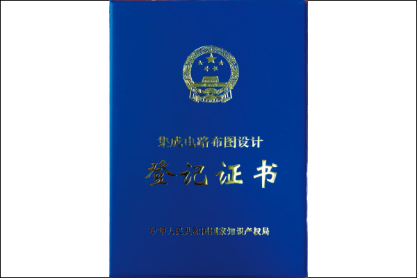 集成电路布图设计登记证书 
