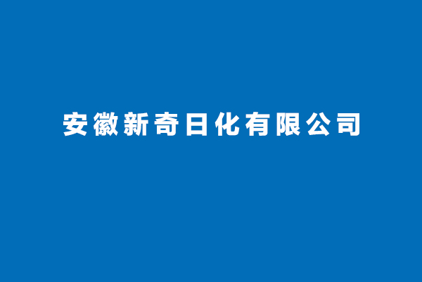 安徽新奇日化有限公司