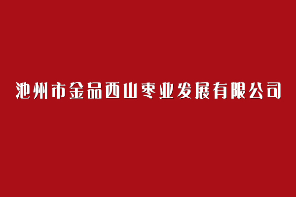 池州市金品西山枣业发展有限公司