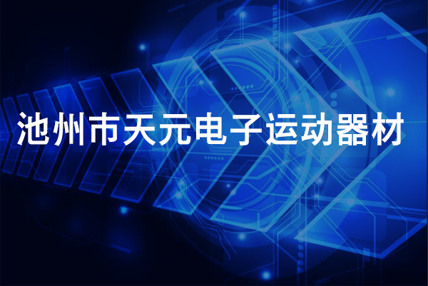 【池州市天元电子运动器材】