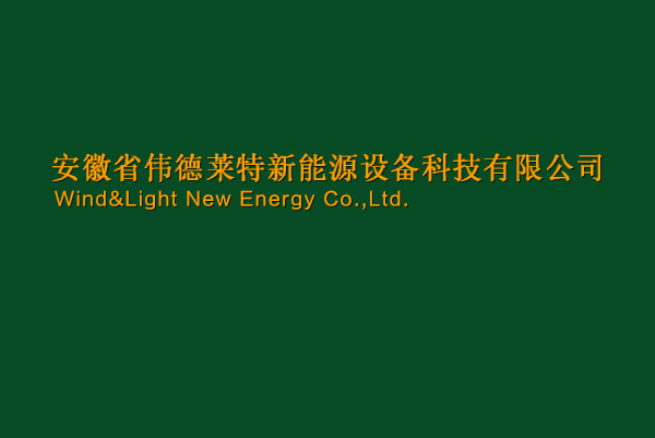安徽省伟德莱特新能源设备科技有限公司