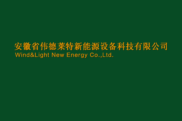 安徽省伟德莱特新能源设备科技有限公司