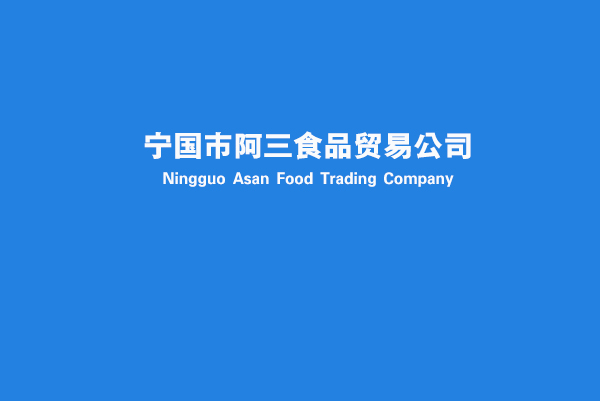 【宁国市阿三食品贸易公司】