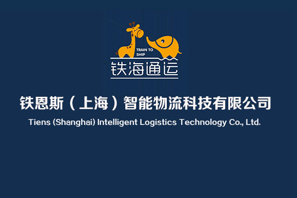 铁恩斯（上海）智能物流科技有限公司