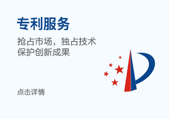 专利服务 